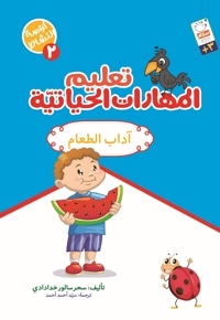 تعلیم المهارات الحیاتیّة 2